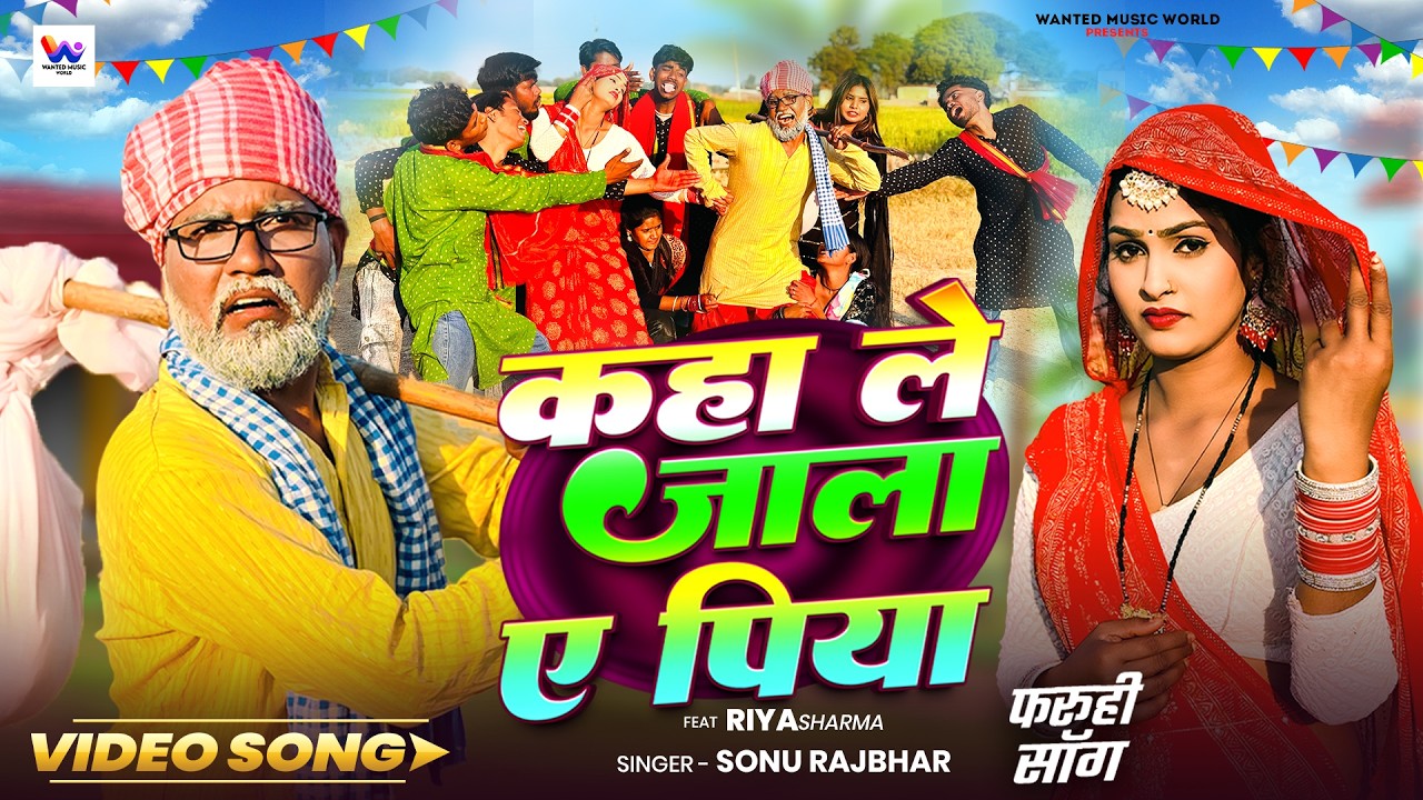 #Video | कहा ले जाल ए पिया | #Sonu_Rajbhar का हिट #फरुही गीत | #comedy #funny #viral | Song