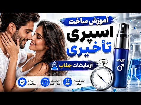 آموزش ساخت اسپری تأخیری ( آزمایشات جذاب )