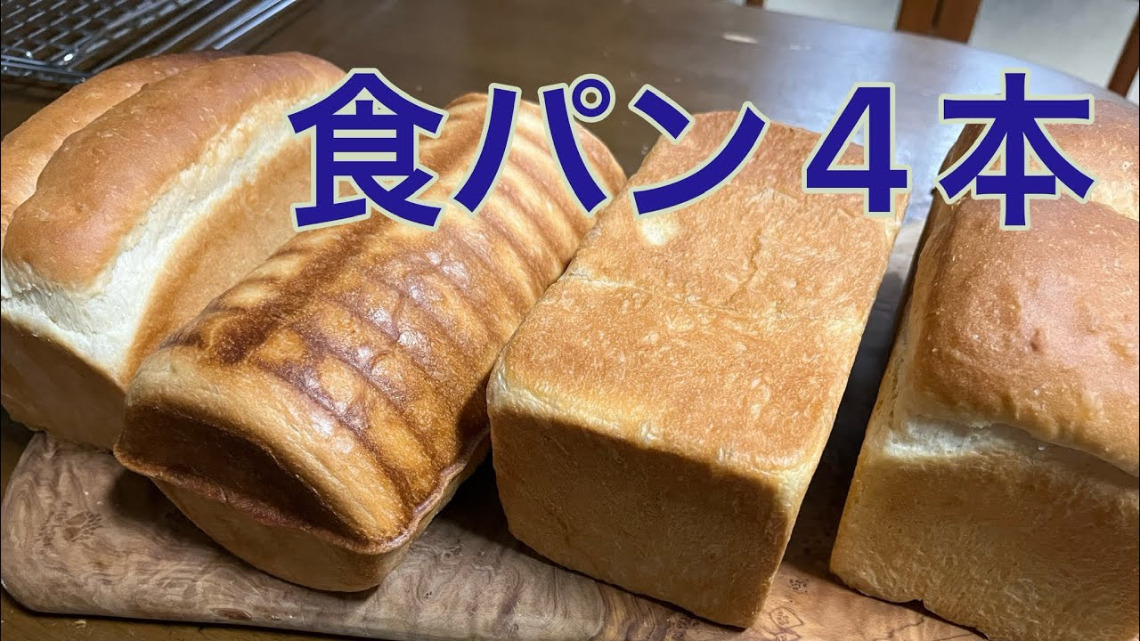 フードプロセッサーで食パンを4本🍞成形を全部変えてみました🍞