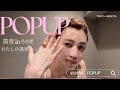 【POPUP前夜】クタクタでも美容は欠かせない