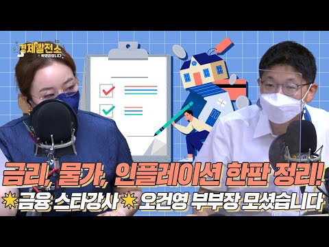 🌟금융 <strong>스타강사</strong>🌟 오건영 부부장 모셨습니다 [경제발전소_스페셜]