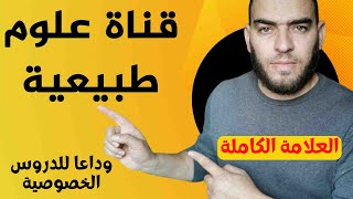 .وداعاد للدروس الخصوصية في العلوم الطبيعية مع هذه القناة  @coursnv