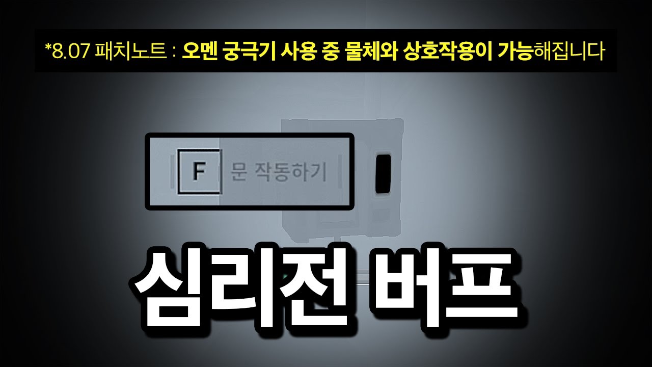 이번 오멘 상향이 심리전 GOAT 패치인 이유 ㅋㅋㅋㅋㅋㅋ