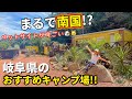 ペットサイトが凄い！岐阜県なのに南国気分が楽しめる高規格おすすめキャンプ場！【レモンファーム】
