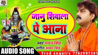 Pawan singh || janu sivala pe Aana Bol bam new song 2020