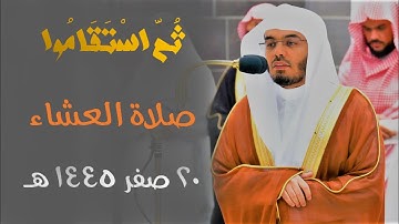" ثُمَّ اسْتَقَامُوا " تلاوة عذبة إبداعية للشيخ أ.د. ياسر الدوسري من عشاء 20 صفر 1445 هـ