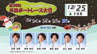 第２９回三国ボートレース大賞　　２日目　８：００～