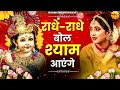 राधे राधे बोल श्याम आएंगे | Radhe Radhe Bol Shyam Aayenge | Krishna ji Bhajan | Devotional Bhajan Mp3 Song