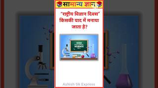 राष्ट्रीय विज्ञान दिवस किसकी याद में मनाया जाता है? 🤔 | GK in hindi #gkquestion #gkinhindi