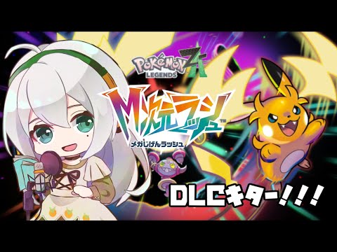 【首を洗って待ってろよレックウザ】しらゆきあんずとミアレシティ観光！【Pokémon LEGENDS Z-A】