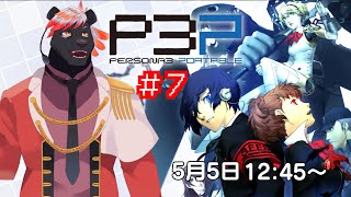 【ゲーム配信】ペルソナ３ポータブルをやっていくよ　#7【五郎丸コージ（獣Vtuber）】