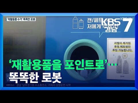 ‘재활용품을 포인트로’…똑똑한 <strong>로봇</strong> / <strong>KBS</strong>  2021.11.16.
