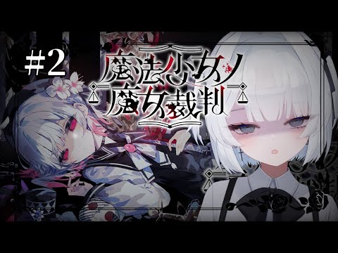 【魔法少女ノ魔女裁判】#2 / 魔女処刑【輪廻】