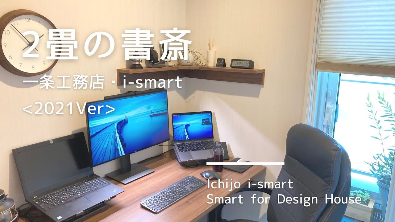 となりのi-smart / 一条工務店35坪の家のYouTube動画: 【一条工務店】２畳の男の書斎部屋！間取り／家具／ガジェットの紹介（2021年リニューアルver）【ルームツアー】