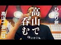 【女ひとり旅】飛騨高山1泊２日〜酒蔵巡り・飛騨牛・蕎麦・居酒屋・パワースポット〜