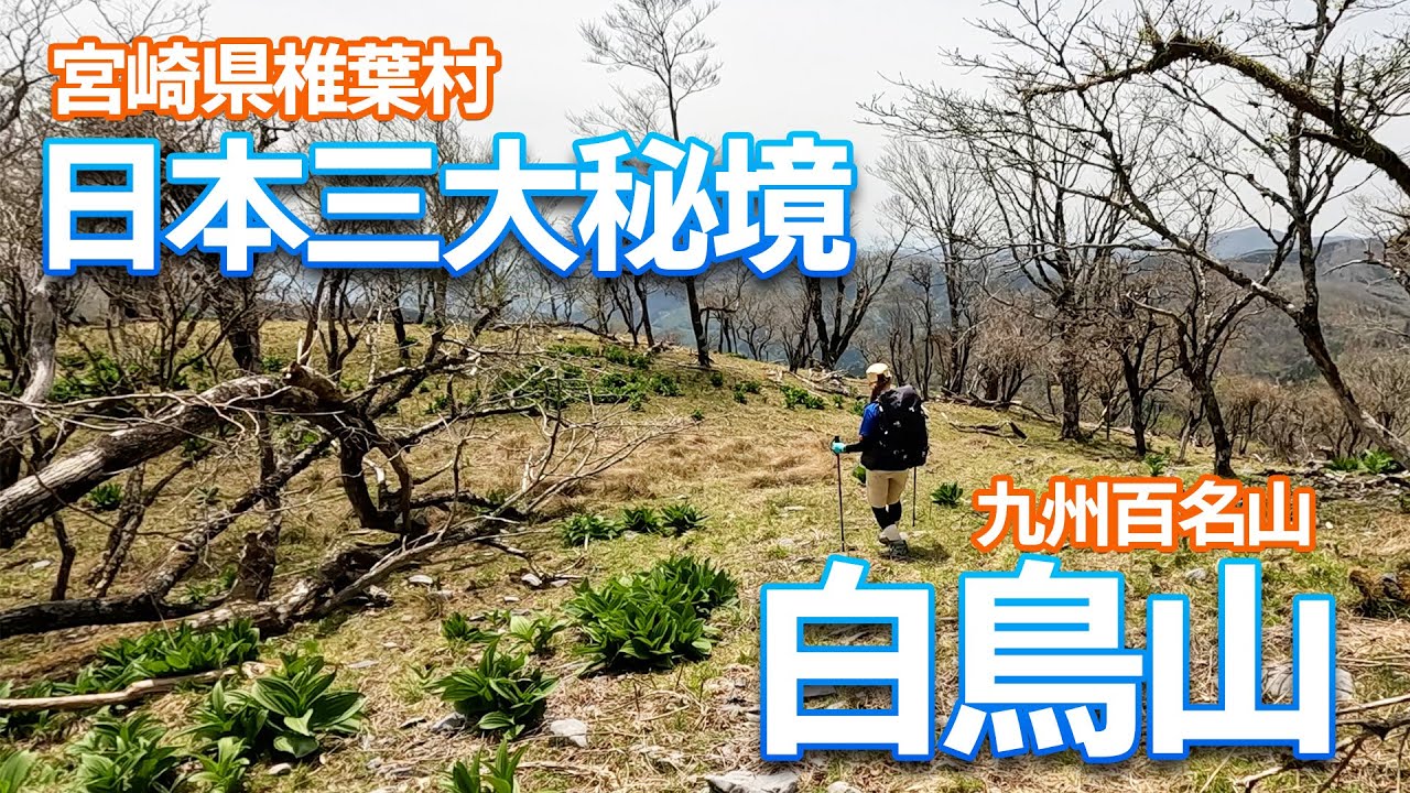 【九州百名山】日本三大秘境の椎葉村にある白鳥山で脱初心者の練習してきました