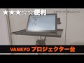 Youtuber必須！カンペ台にどう？VANKYO プロジェクター台