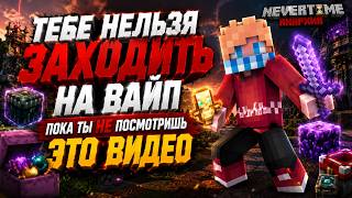 Тебе нельзя заходить на вайп, пока ты не посмотришь это видео NeverTime