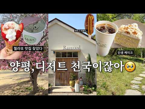 “달콤하게 쉬고 온 날, 양평 당일치기 브이로그”