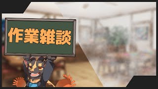 【作業配信】そうさくぶつをこねる後で限定入り