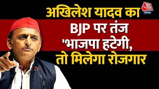 Akhilesh का बड़ा हमला, कहा 'BJP के खिलाफ जनता का बढ़ता जा रहा है गुस्सा' | Election 2024 | Aaj Tak