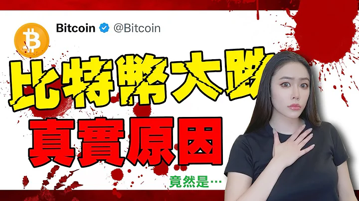 比特幣大跌！真實原因其實是...... - 天天要聞
