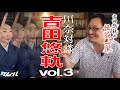 川奈対談【吉田悠軌 vol.3】現代怪談から古典怪談まで.../ケムール「怪談一服」コラボ企画