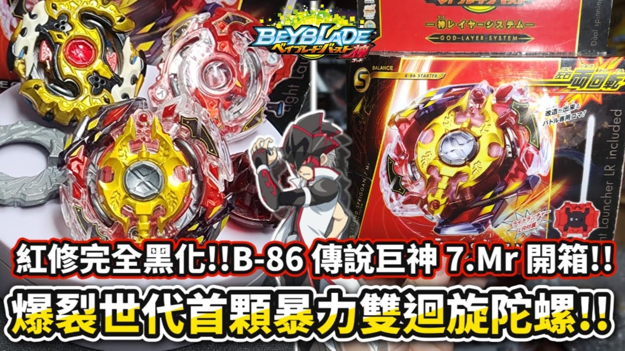 爆裂世代首顆雙迴旋陀螺!!紅修黑化使用的凶暴巨神!!B-86 傳說巨神 7.Mr 開箱＆評測!!極致暴力不是擊飛就是爆裂!! 戰鬥陀螺 爆裂世代 Beyblade Burst ベイブレードバースト