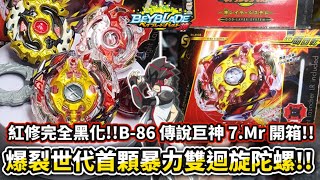 爆裂世代首顆雙迴旋陀螺!!紅修黑化使用的凶暴巨神!!B-86 傳說巨神 7.Mr 開箱＆評測!!極致暴力不是擊飛就是爆裂!! 戰鬥陀螺 爆裂世代 Beyblade Burst ベイブレードバースト