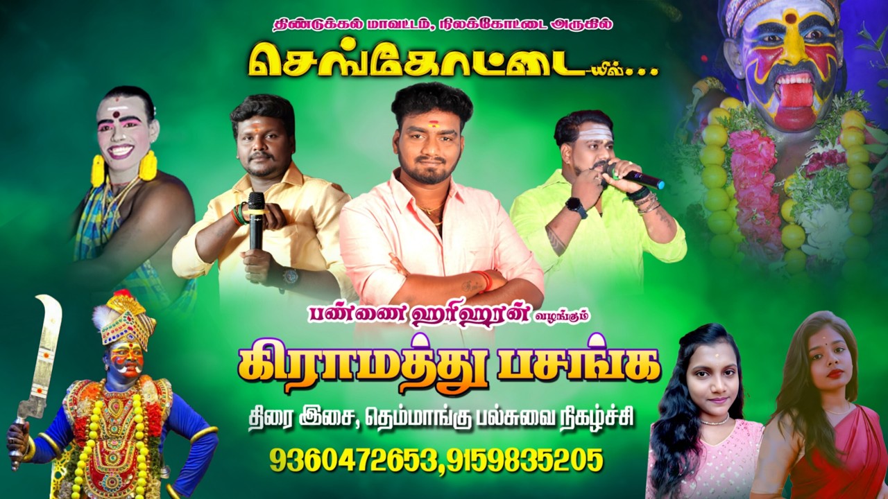 🔴Live திண்டுக்கல் மாவட்டம் நிலக்கோட்டை அருகில் செங்கோட்டையில் | கிராமத்து பசங்க நிகழ்ச்சி நேரலை