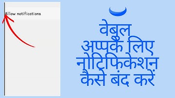 Webull App Ke Liye Notification Kaise Bandh Karein 2024 | वेबुल अप्पके लिए नोटिफिकेशन कैसे बंद करें