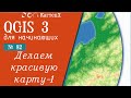 QGIS 3 - № 82. Делаем красивую карту. Часть-1.