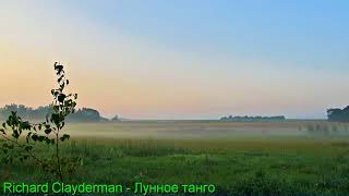 Richard Clayderman  – Лунное Танго