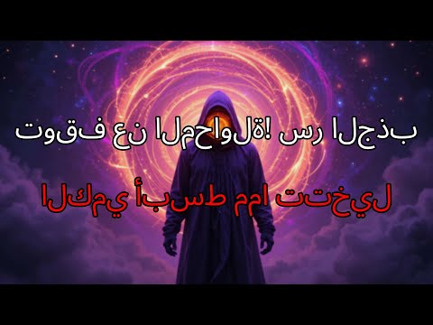 كشف السر الأعظم التجلي الكمي لا يحتاج مجهودك بل هذه الخطوة البسيطة التي ستغير حياتك للأبد