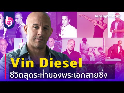 วีดีโอ: Vin Diesel: ชีวประวัติอาชีพชีวิตส่วนตัว