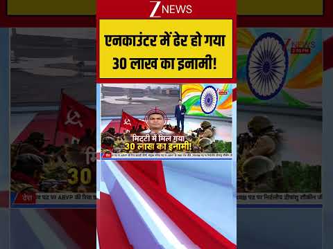 UP Encounter: एनकाउंटर में ढेर हो गया 30 लाख का इनामी! #upats #naxalcommander #policeencounter