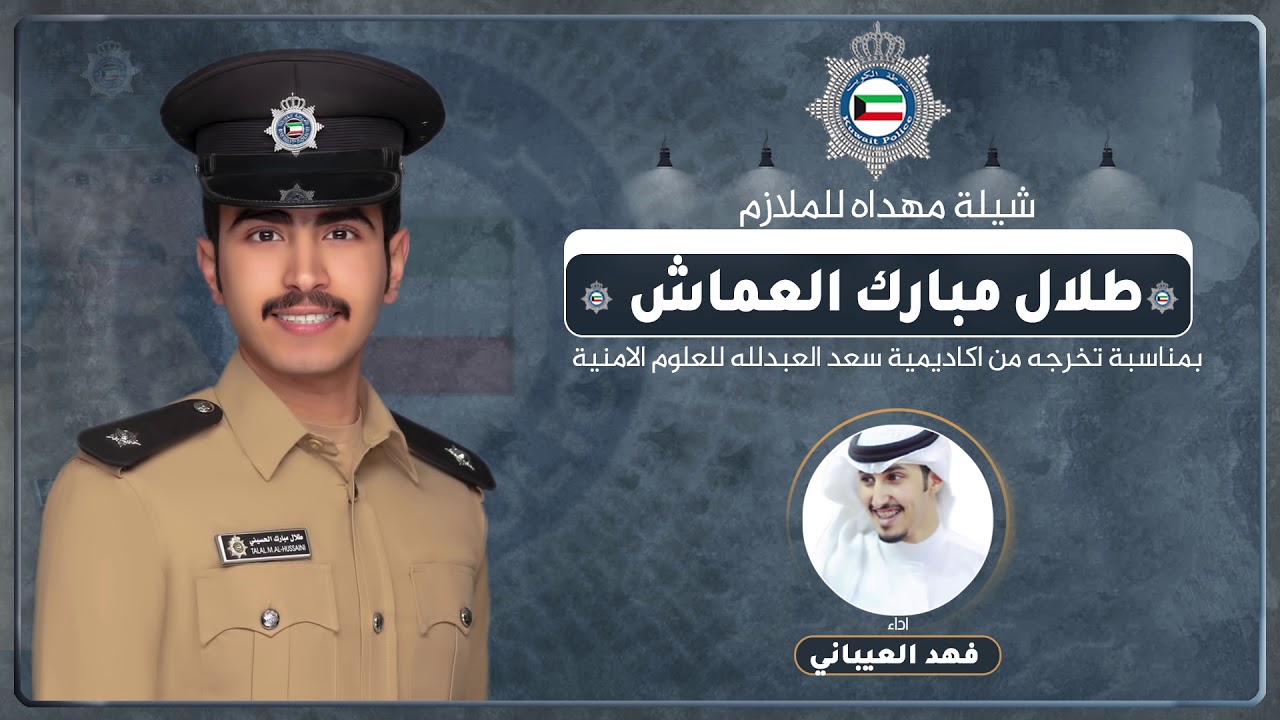 شيلة مهداه للملازم طلال مبارك العماش | اداء فهد العيباني