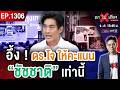 มวยคู่เอก “สนาม กทม.” เดือด ! “ดร.โจ” งัดไม้ตาย โค่น “แชมป์เก่า” ตกบัลลังก์ #ถกไม่เถียง