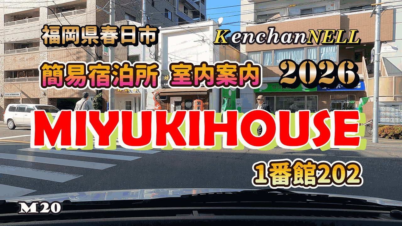 簡易宿泊所 MIYUKI HOUSE 福岡県春日市宿泊所MIYUKIHOUSE1番館202号室内案内　2026　ファミリー向け