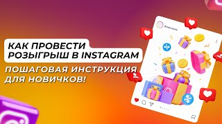 🎉 Как провести Розыгрыш в Instagram. Пошаговая инструкция для новичков. Ivan Beregulia