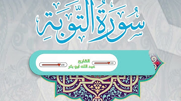 تلاوة مختارة من سورة التوبة /القارئ عبدالله أبوبكر #قرآن #اكسبلور #السعودية #لايك