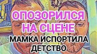 картинка: Самвел Адамян ОПОЗОРИЛСЯ НА СЦЕНЕ / МАМКА ИСПОРТИЛА ДЕТСТВО / НЕНАВИЖУ ПЬЯНЫХ