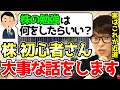 【テスタ】※株初心者へ※ 株の勉強で悩んでいる人に大事な話です【切り抜き】