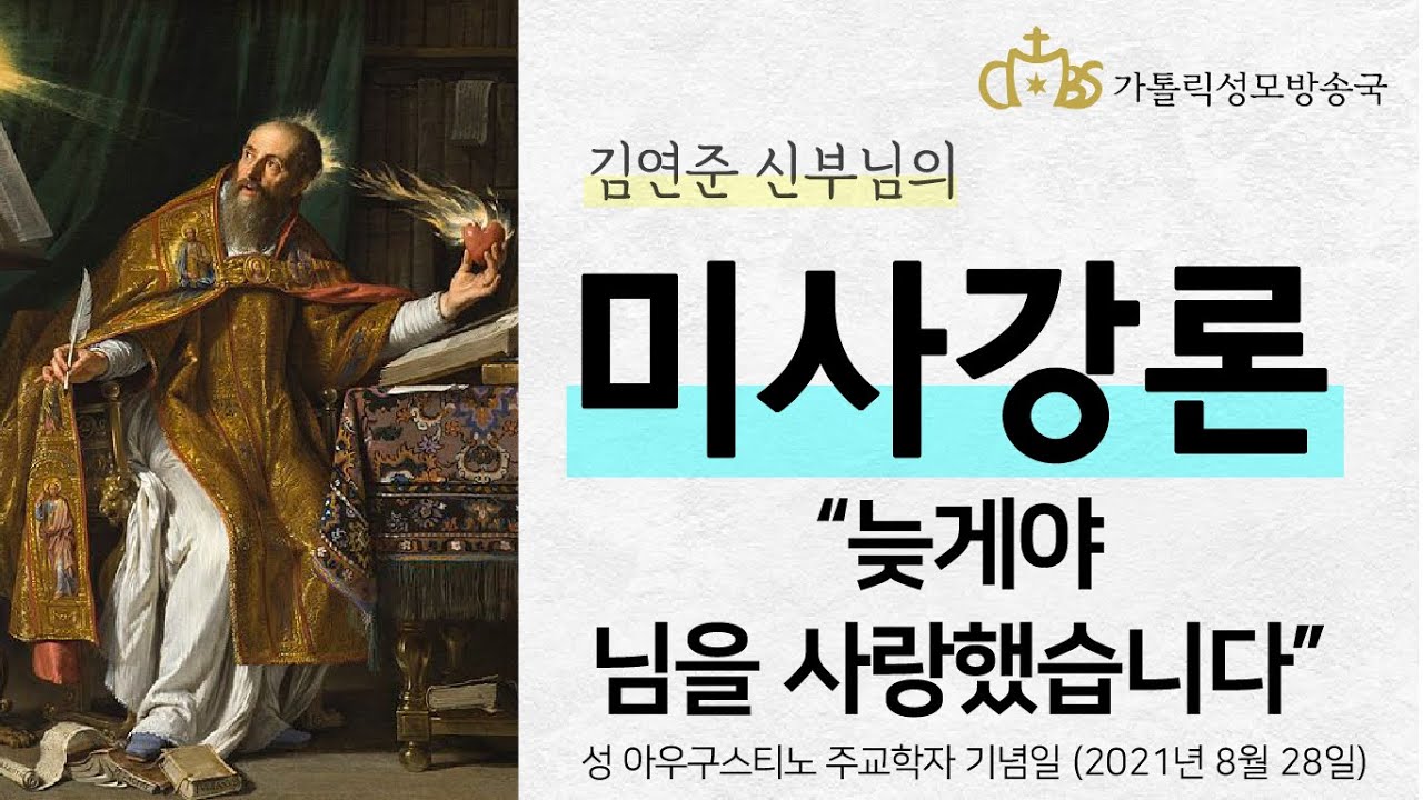 '늦게야 님을 사랑했습니다' (2021년 8월 28일) 성 아우구스티노 주교학자 기념일