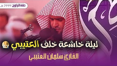 من أروع تلاوات سلمان العتيبي ليلة 16 رمضان - سبحان من رزقه هذا الصوت ❤  Salman Atibi 1444
