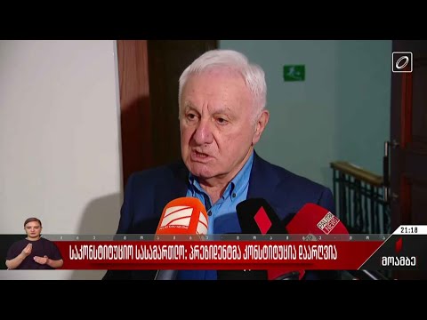 საკონსტიტუციო სასამართლოს გადაწყვეტილება - შეფასებები პოლიტიკურ წრეებში