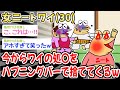 【速報】ワイ「人生初ハ〇バに行ってくるンゴ!みんな待ってて!」→結果w w w【2ch面白いスレ】
