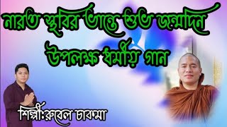 Download Lagu Buddhist song মরিলে ও জেদা তান দোল জারা নারত স্থবির ভান্তে শুভ জন্মদিন উপলক্ষ ধর্মীয় গান Download Lagu Buddhist song মরিলে ও জেদা তান দোল জারা নারত স্থবির ভান্তে শুভ জন্মদিন উপলক্ষ ধর্মীয় গান