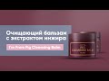 Обзор: очищающий бальзам с экстрактом инжира I&#39;m From Fig Cleansing Balm