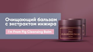 Обзор: очищающий бальзам с экстрактом инжира I'm From Fig Cleansing Balm